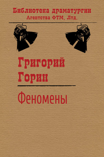 Феномены — Григорий Горин