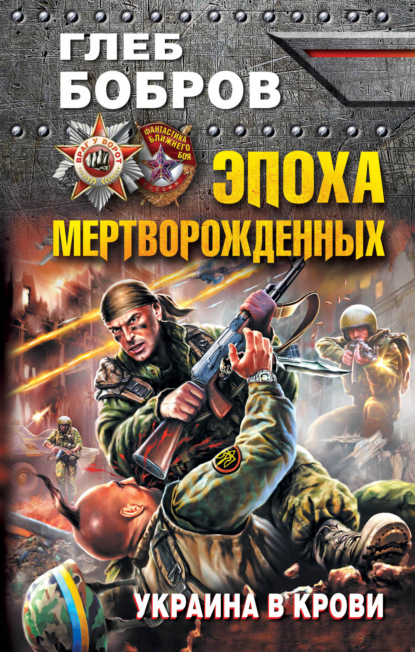 Эпоха мертворожденных. Украина в крови — Глеб Бобров