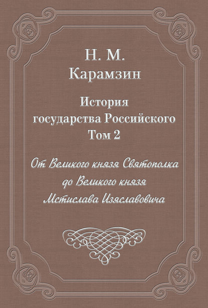 История государства Российского. Том 2. От Великого князя Святополка до Великого князя Мстислава Изяславовича — Николай Карамзин