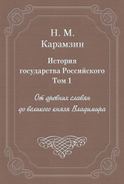 История государства Российского. Том 1. От древних славян до великого князя Владимира — Николай Карамзин