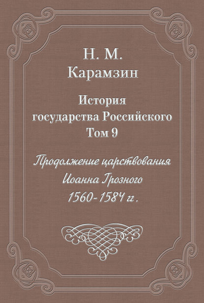 История государства Российского. Том 9. Продолжение царствования Иоанна Грозного. 1560-1584 гг. — Николай Карамзин