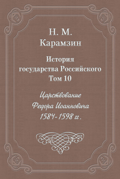 История государства Российского. Том 10. Царствование Федора Иоанновича. 1584-1598 гг. — Николай Карамзин