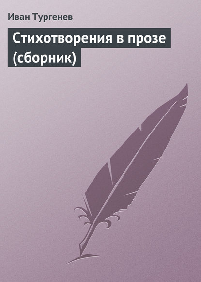Стихотворения в прозе (сборник) — Иван Тургенев