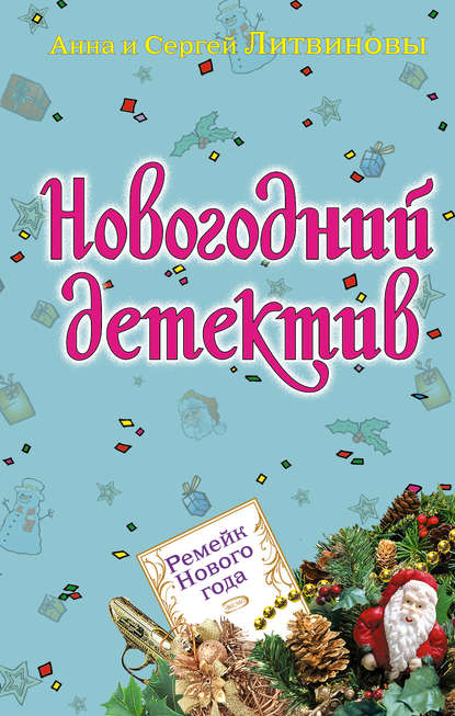 Ремейк Нового года (сборник) — Анна и Сергей Литвиновы