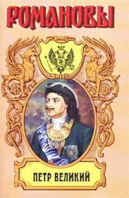 Петр Великий — Казимир Валишевский