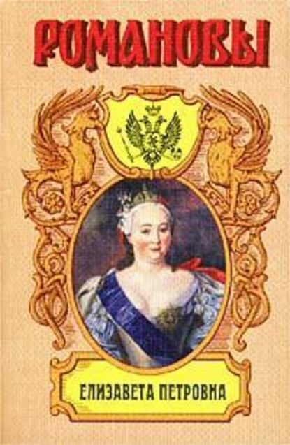 Елизавета Петровна. Дочь Петра Великого — Казимир Валишевский