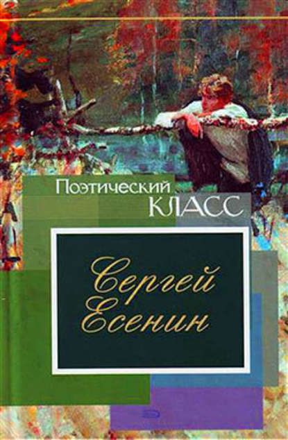 Стихотворения, поэмы — Сергей Есенин