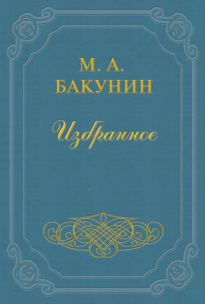 Анархия и Порядок (сборник) — Михаил Бакунин