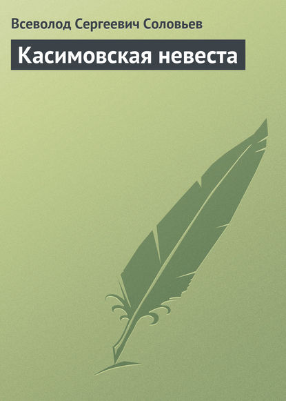 Касимовская невеста — Всеволод Соловьев