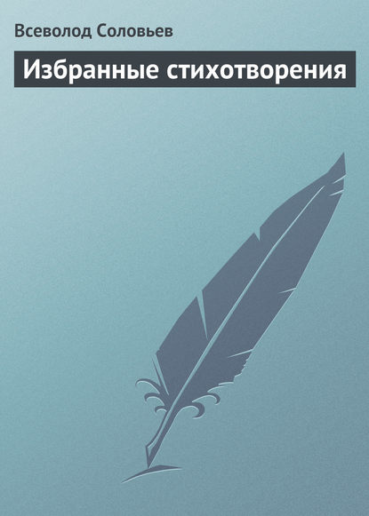 Избранные стихотворения — Всеволод Соловьев