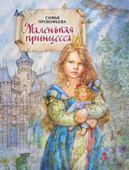 Маленькая принцесса — Софья Прокофьева