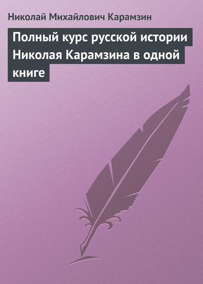 Полный курс русской истории Николая Карамзина в одной книге — Николай Карамзин