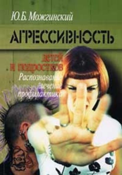 Агрессивность детей и подростков — Юрий Можгинский