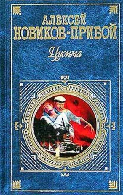 Цусима — Алексей Новиков-Прибой