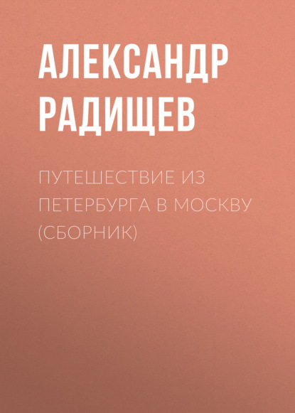 Путешествие из Петербурга в Москву (сборник) — Александр Радищев
