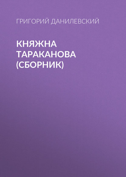Княжна Тараканова (сборник) — Григорий Данилевский