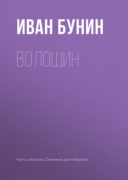 Волошин — Иван Бунин