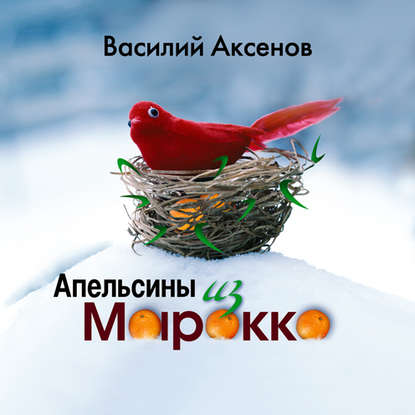 Апельсины из Марокко — Василий Аксенов