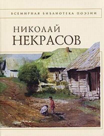 Стихотворения — Николай Некрасов
