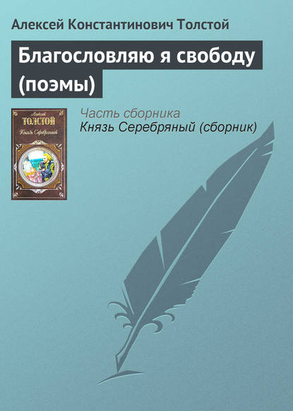 Благословляю я свободу (поэмы) — Алексей Толстой