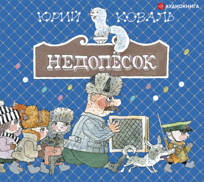 Недопёсок — Юрий Коваль