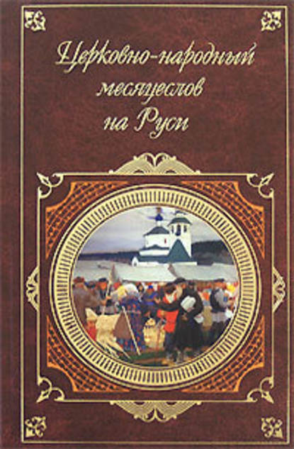 Церковно-народный месяцеслов на Руси — И. П. Калинский