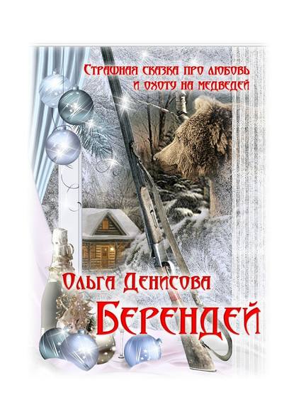 Берендей — Ольга Денисова