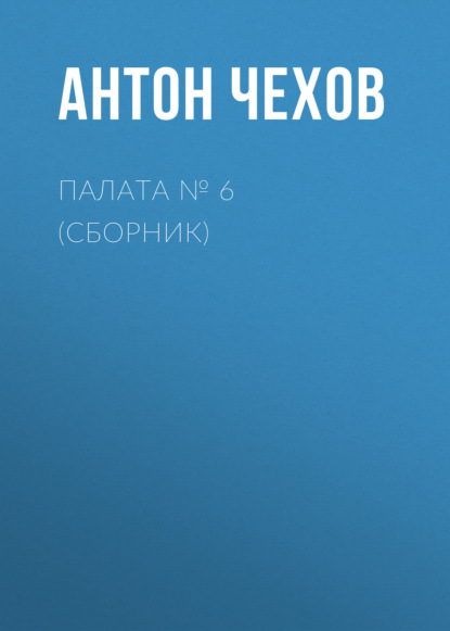 Палата № 6 (Сборник) — Антон Чехов