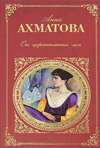 Царскосельская поэма «Русский Трианон» — Анна Ахматова