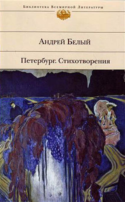 Стихотворения — Андрей Белый