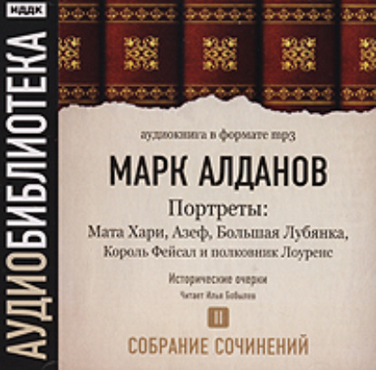 Мата Хари. Азеф. Большая Лубянка. Король Фейсал и полковник Лоуренс — Марк Алданов