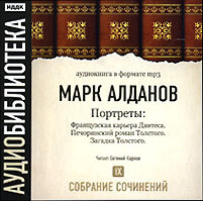 Французская карьера Дантеса. Печоринский роман Толстого. Загадка Толстого — Марк Алданов