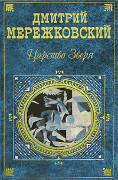 Павел Первый — Д. С. Мережковский