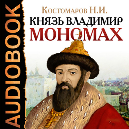 Князь Владимир Мономах — Николай Костомаров