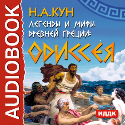 Легенды и мифы древней Греции. Одиссея — Николай Кун
