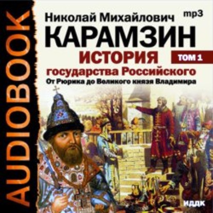 История государства Российского. Том 1. От древних славян до великого князя Владимира — Николай Карамзин