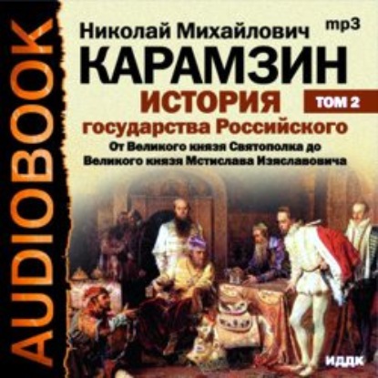 История государства Российского. Том 2. От Великого князя Святополка до Великого князя Мстислава Изяславовича — Николай Карамзин