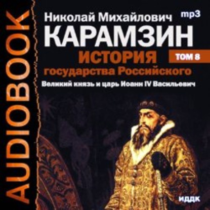 История государства Российского. Том 8. Великий князь и царь Иоанн IV Васильевич — Николай Карамзин