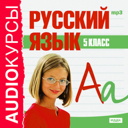 5 класс. Русский язык — Сборник