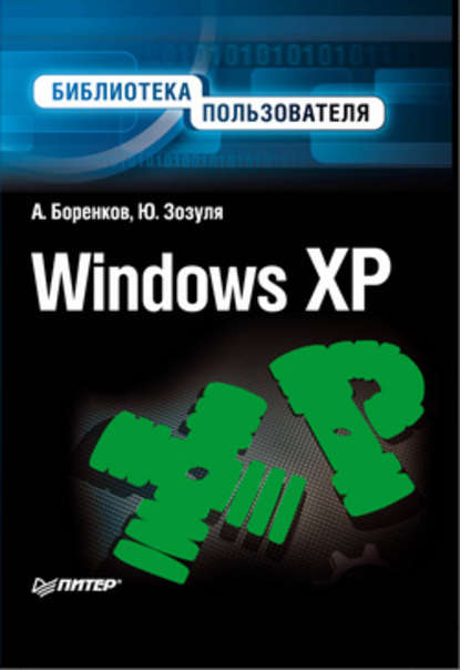 Windows XP. Библиотека пользователя — Андрей Боренков