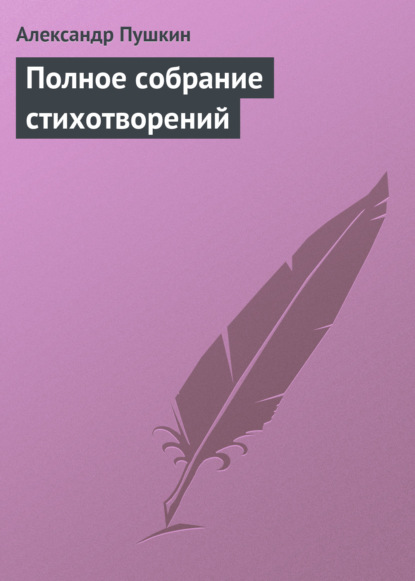 Полное собрание стихотворений — Александр Пушкин