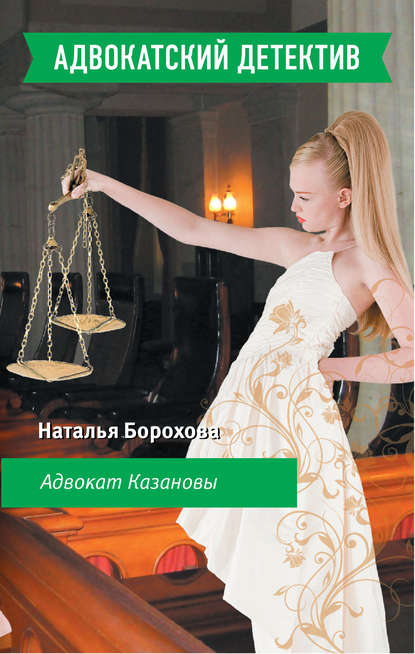 Адвокат Казановы — Наталья Борохова
