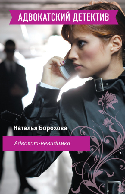 Адвокат – невидимка — Наталья Борохова