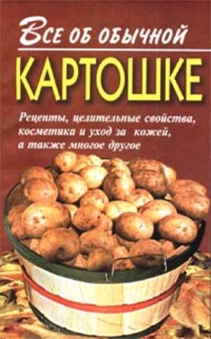 Все об обычной картошке — Иван Дубровин