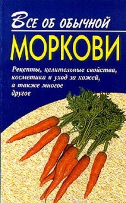 Все об обычной моркови — Иван Дубровин
