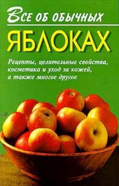 Все об обычных яблоках — Иван Дубровин