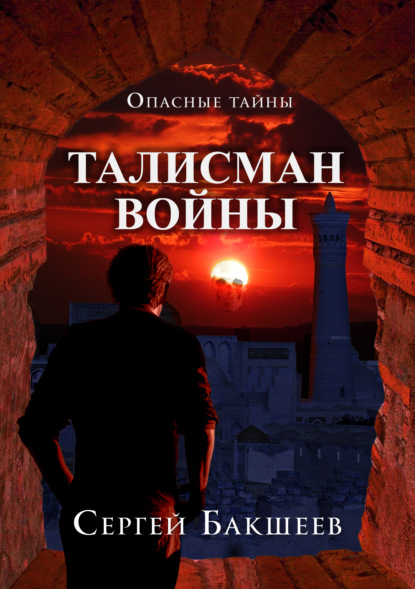 Талисман войны — Сергей Бакшеев