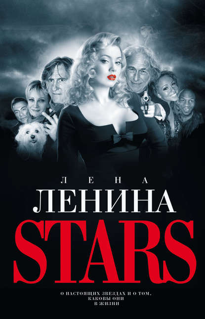 Stars — Лена Ленина