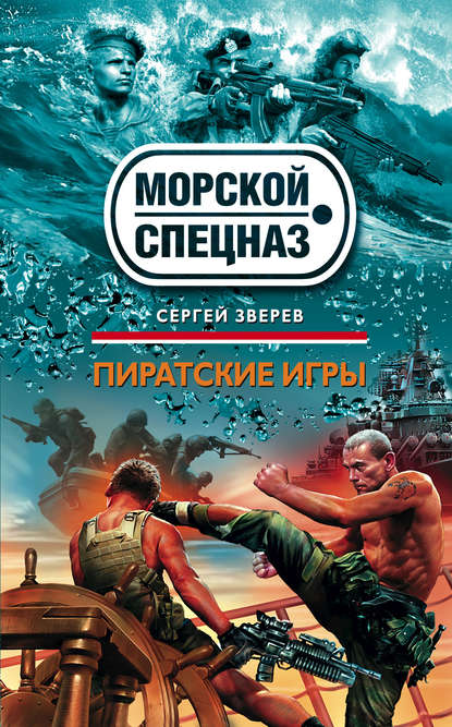 Пиратские игры — Сергей Зверев