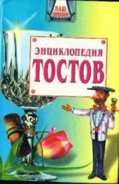 Большая энциклопедия тостов — Олег Запивалин